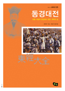 철학창고 25-동경대전